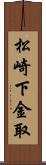 松崎下金取 Scroll