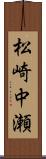 松崎中瀬 Scroll