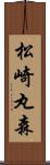 松崎丸森 Scroll