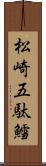 松崎五駄鱈 Scroll