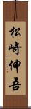 松崎伸吾 Scroll