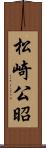 松崎公昭 Scroll