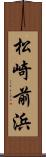 松崎前浜 Scroll