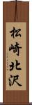 松崎北沢 Scroll