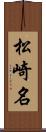 松崎名 Scroll