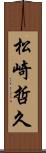 松崎哲久 Scroll