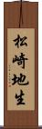 松崎地生 Scroll