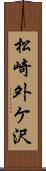 松崎外ケ沢 Scroll