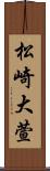 松崎大萱 Scroll