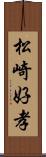 松崎好孝 Scroll
