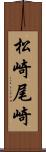 松崎尾崎 Scroll