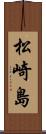 松崎島 Scroll