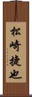 松崎捷也 Scroll