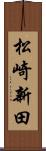 松崎新田 Scroll