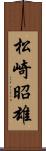 松崎昭雄 Scroll