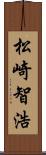 松崎智浩 Scroll