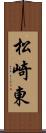 松崎東 Scroll