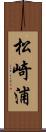松崎浦 Scroll