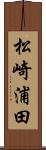 松崎浦田 Scroll