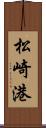 松崎港 Scroll