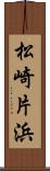 松崎片浜 Scroll