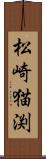 松崎猫渕 Scroll