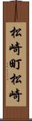松崎町松崎 Scroll