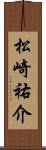 松崎祐介 Scroll