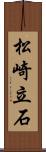 松崎立石 Scroll