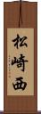 松崎西 Scroll