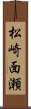 松崎面瀬 Scroll