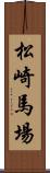 松崎馬場 Scroll