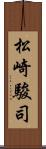 松崎駿司 Scroll