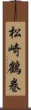 松崎鶴巻 Scroll