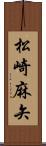 松崎麻矢 Scroll