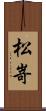 松嵜 Scroll