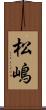 松嶋 Scroll