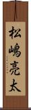 松嶋亮太 Scroll