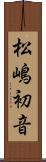 松嶋初音 Scroll