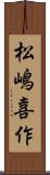 松嶋喜作 Scroll