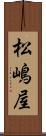 松嶋屋 Scroll