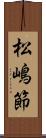 松嶋節 Scroll