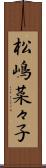 松嶋菜々子 Scroll