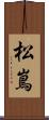 松嶌 Scroll