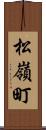 松嶺町 Scroll