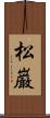 松巌 Scroll