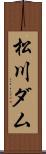 松川ダム Scroll