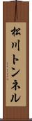 松川トンネル Scroll
