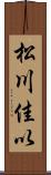 松川佳以 Scroll