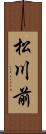 松川前 Scroll